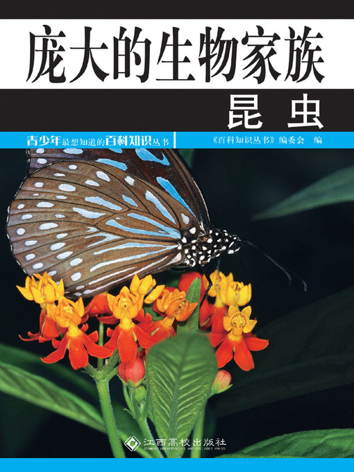 Title details for 庞大的生物家族——昆虫 (Insects – the Huge Species Family) by 《百科知识丛书》编委会 - Available